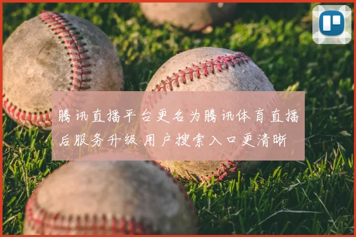 腾讯直播平台更名为腾讯体育直播后服务升级 用户搜索入口更清晰