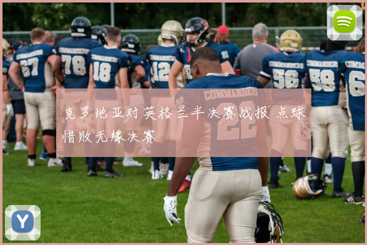 克罗地亚对英格兰半决赛战报 点球惜败无缘决赛