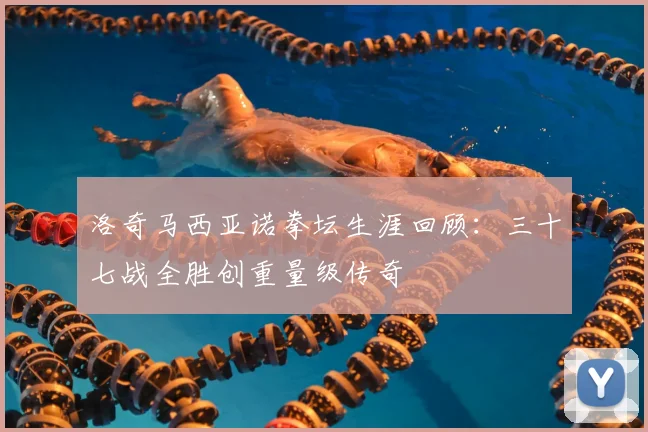 洛奇马西亚诺拳坛生涯回顾：三十七战全胜创重量级传奇