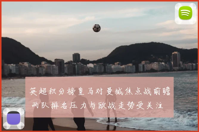 英超积分榜皇马对曼城焦点战前瞻 两队排名压力与欧战走势受关注
