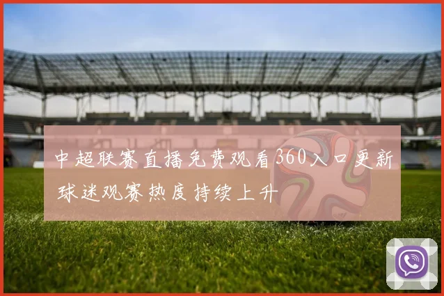 中超联赛直播免费观看360入口更新 球迷观赛热度持续上升