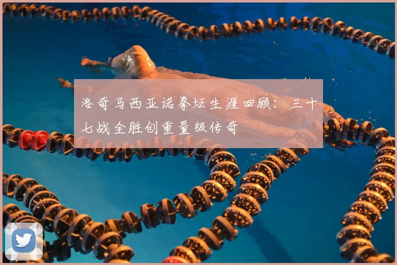 洛奇马西亚诺拳坛生涯回顾：三十七战全胜创重量级传奇