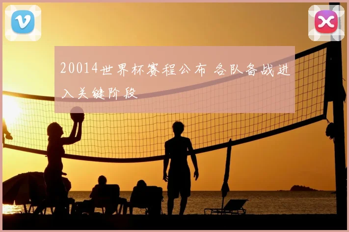 20014世界杯赛程公布 各队备战进入关键阶段