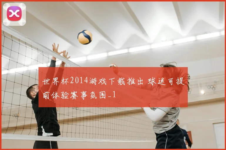 世界杯2014游戏下载推出 球迷可提前体验赛事氛围_1