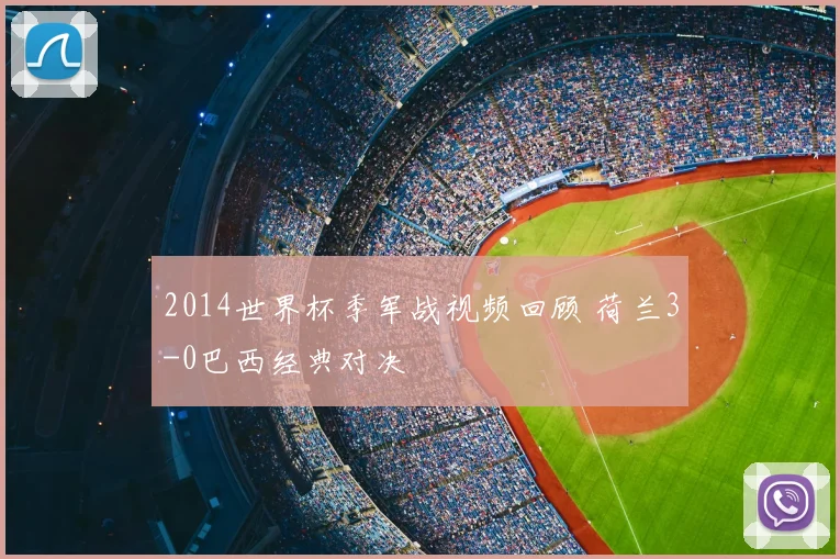 2014世界杯季军战视频回顾 荷兰3-0巴西经典对决