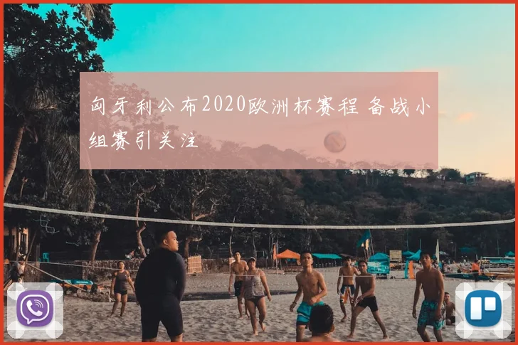 匈牙利公布2020欧洲杯赛程 备战小组赛引关注