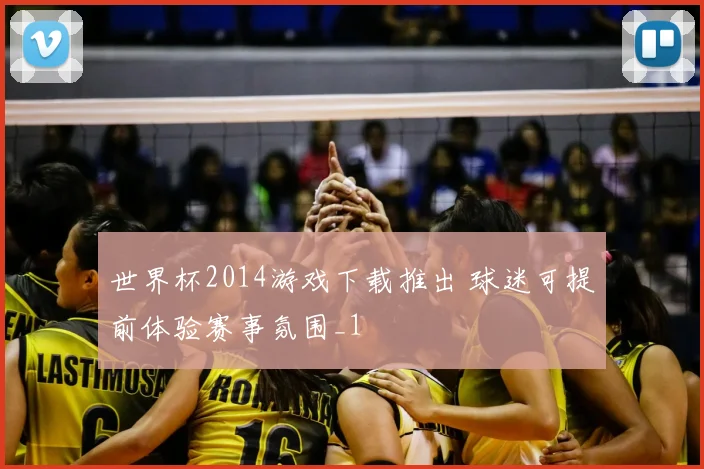 世界杯2014游戏下载推出 球迷可提前体验赛事氛围_1