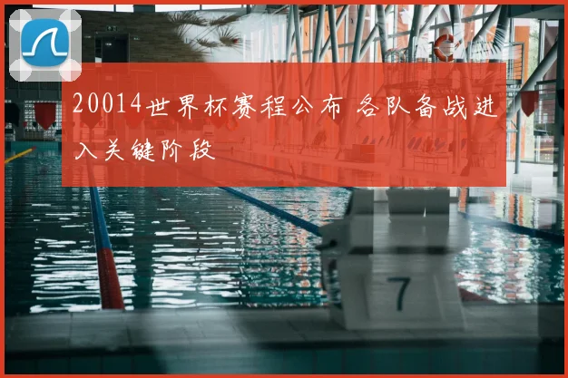 20014世界杯赛程公布 各队备战进入关键阶段