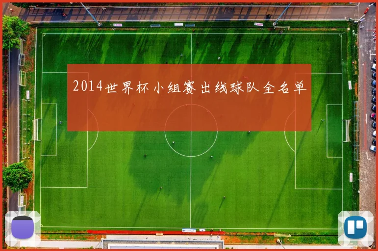 2014世界杯小组赛出线球队全名单