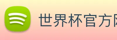 世界杯官方网络平台 Logo